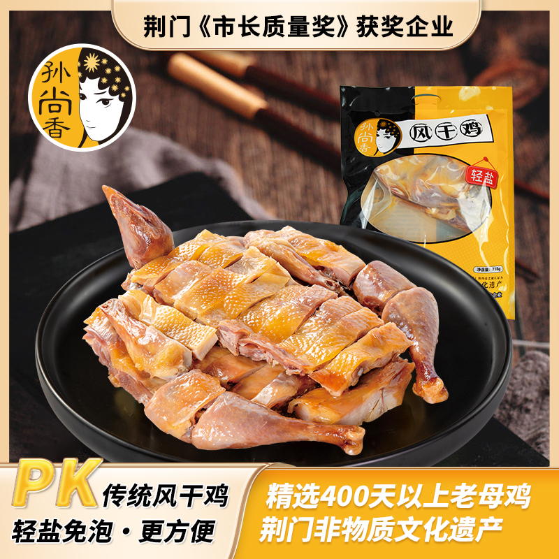 孙尚香轻盐生风干鸡718g湖北荆门特产整只无翅腊鸡