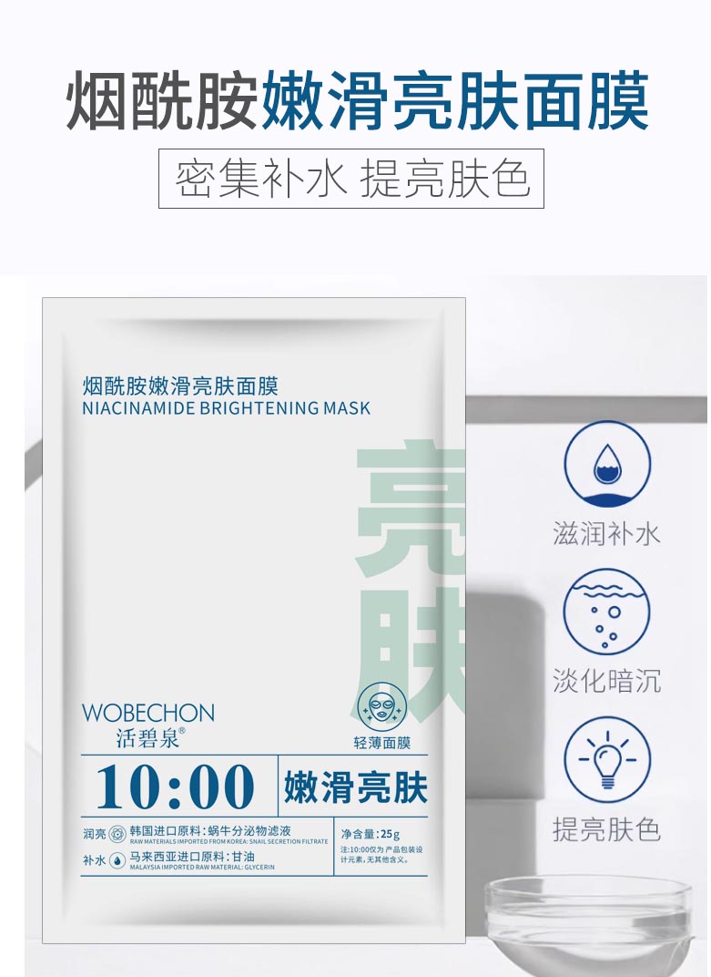 活碧泉烟酰胺嫩滑亮肤面膜  