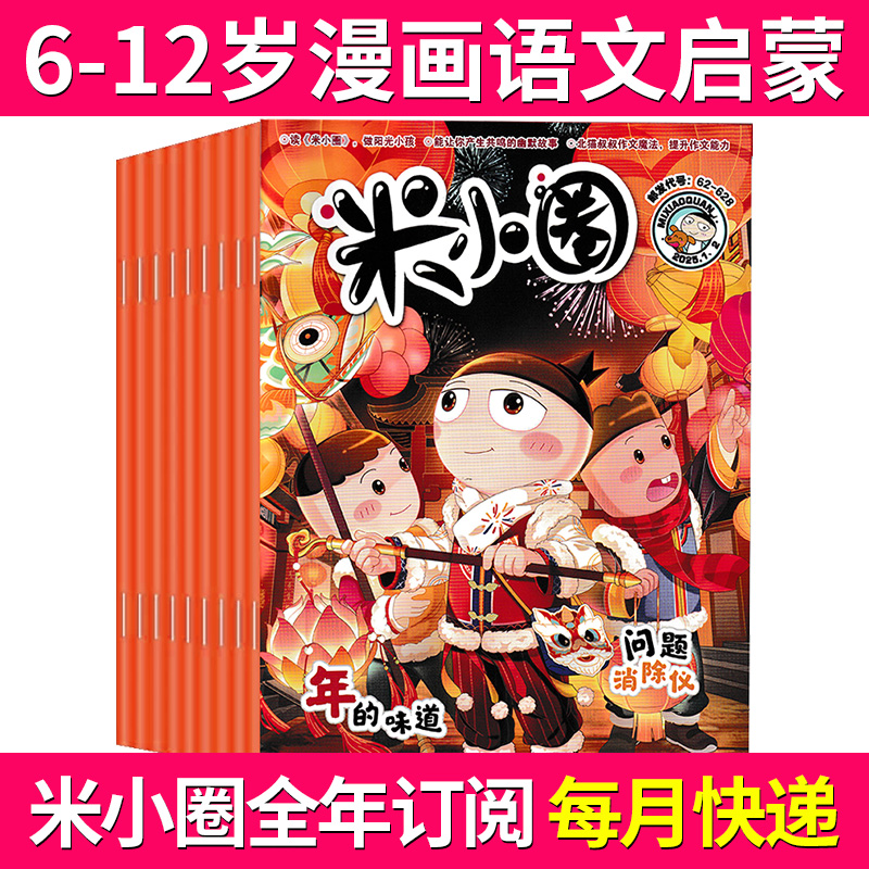米小圈杂志 全年订阅 米小圈上学记脑筋急转弯成语幽默爆笑漫画