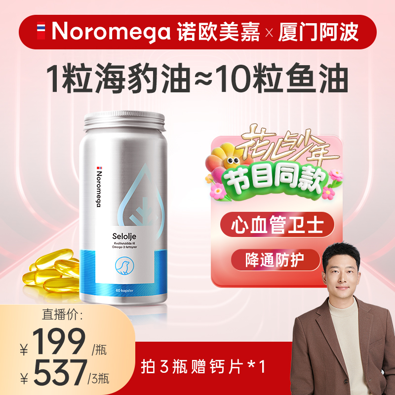 挪威Noromega挪之宝海豹油60粒天然进口正品营养中老年保健