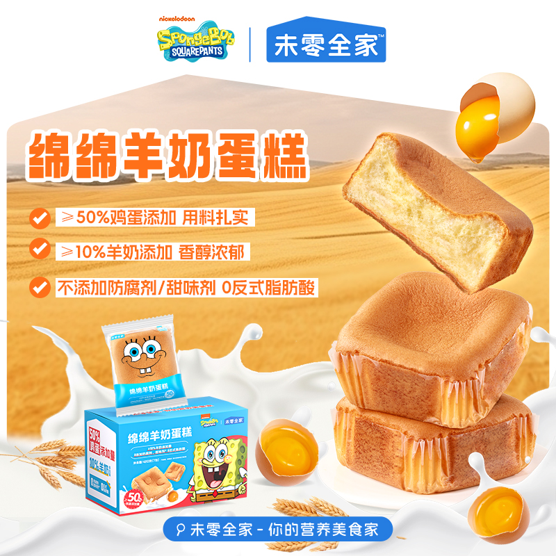 【不参与满赠】未零全家绵绵羊奶蛋糕 面包鸡蛋糕早餐海绵宝宝TZ