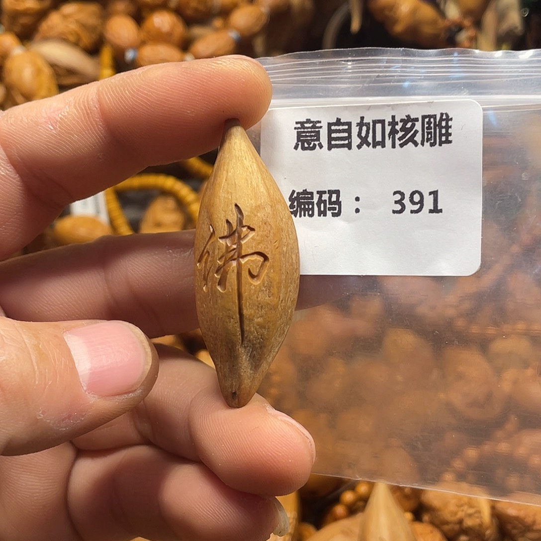 兰***记橄榄核手串/手链素核佛字391