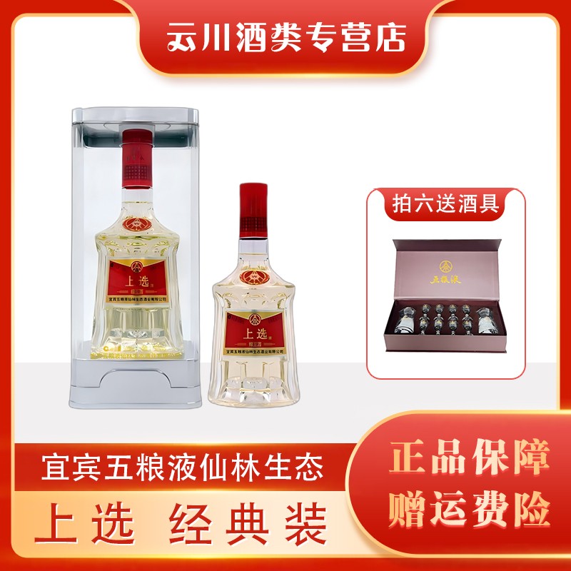 上选经典宜宾五粮液仙林生态出品 透明亚克力礼盒装52度500ml