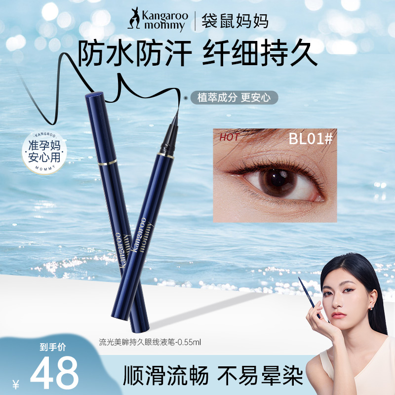 袋鼠妈妈眼线笔防水防汗新手眼线液笔不晕染准孕妇彩妆细头顺滑