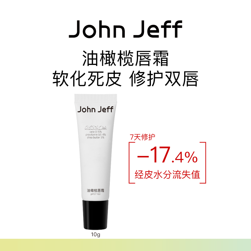 John Jeff油橄榄唇霜淡化唇纹唇色修护嘴唇改善色沉软化死皮姐夫