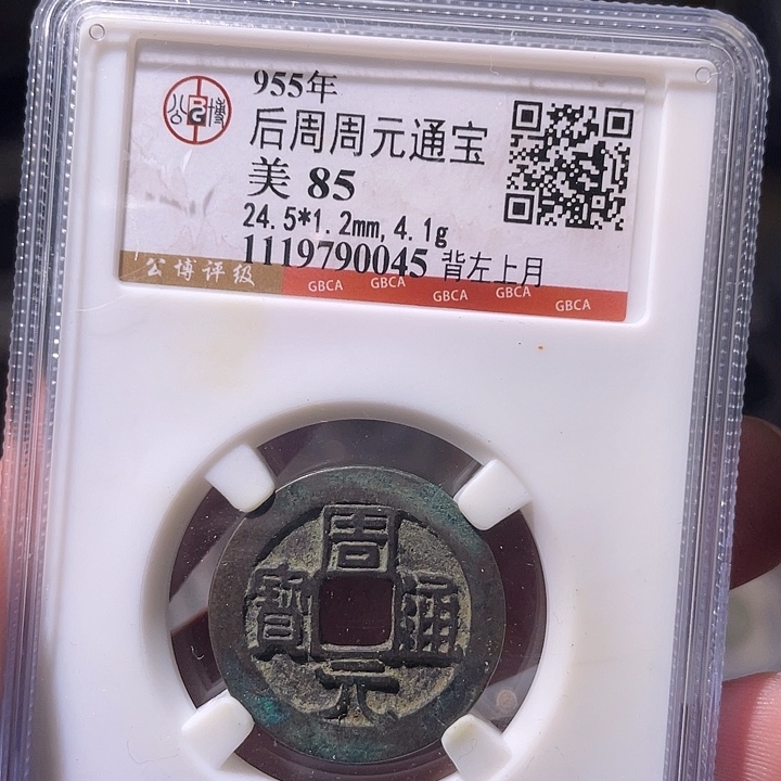 铜EB封装评级盒子币一个0045