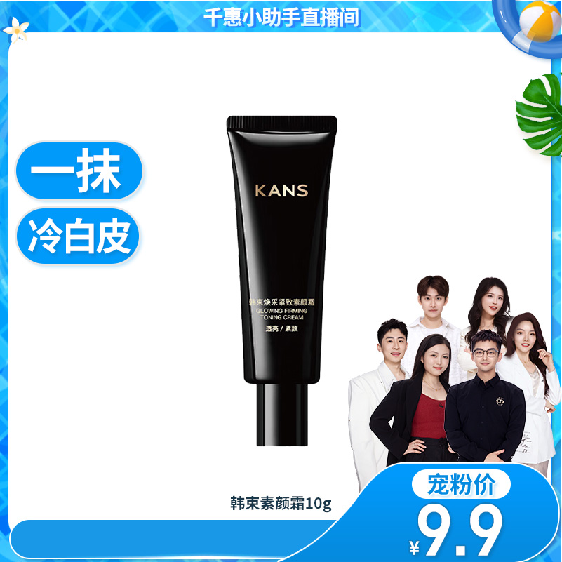 【千惠小助手专属】韩束焕采紧致素颜霜水润匀肤提亮弹嫩懒人伪素颜