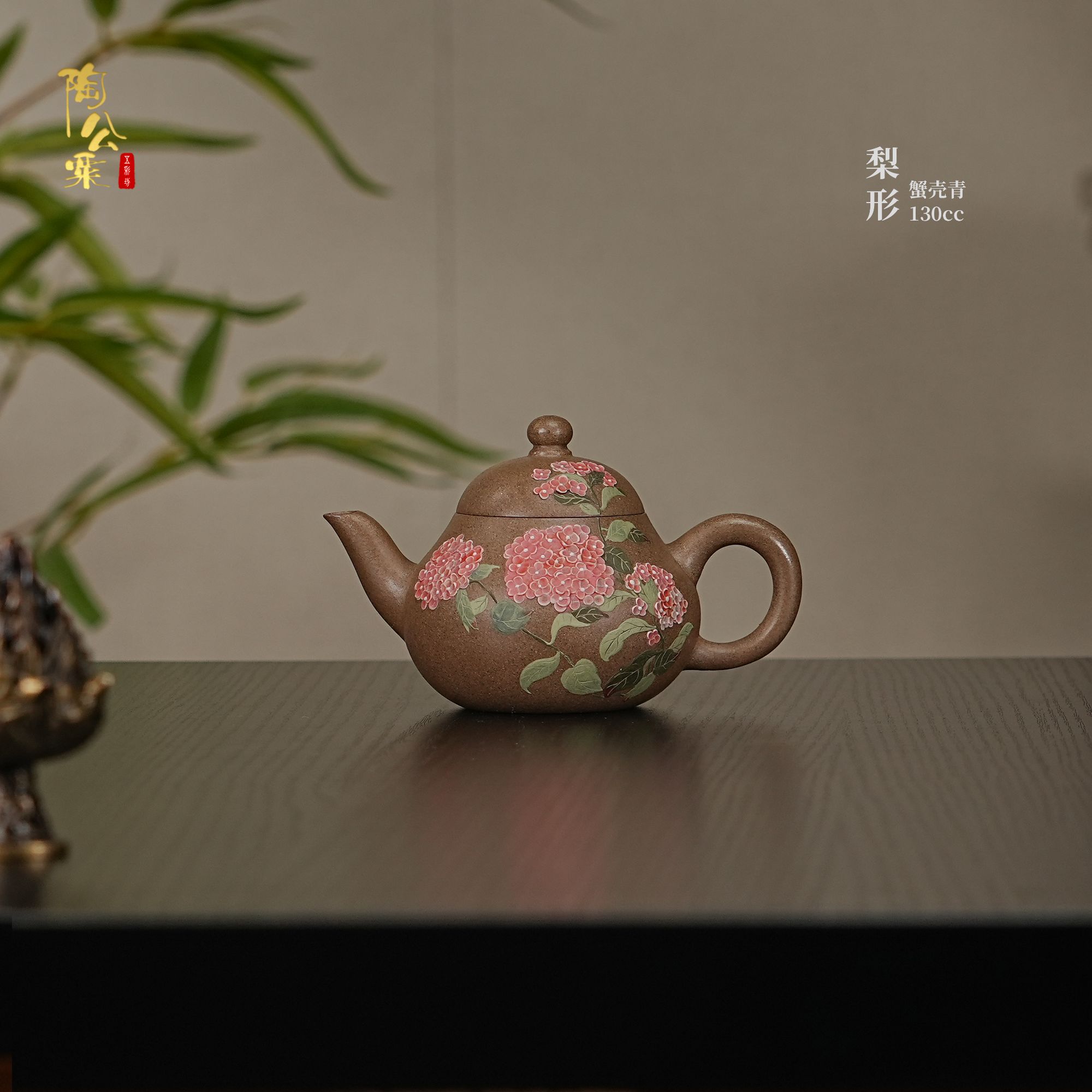 陶公粟原矿蟹壳青《梨形》130cc 朱手制泥绘绣球精美紫砂壶
