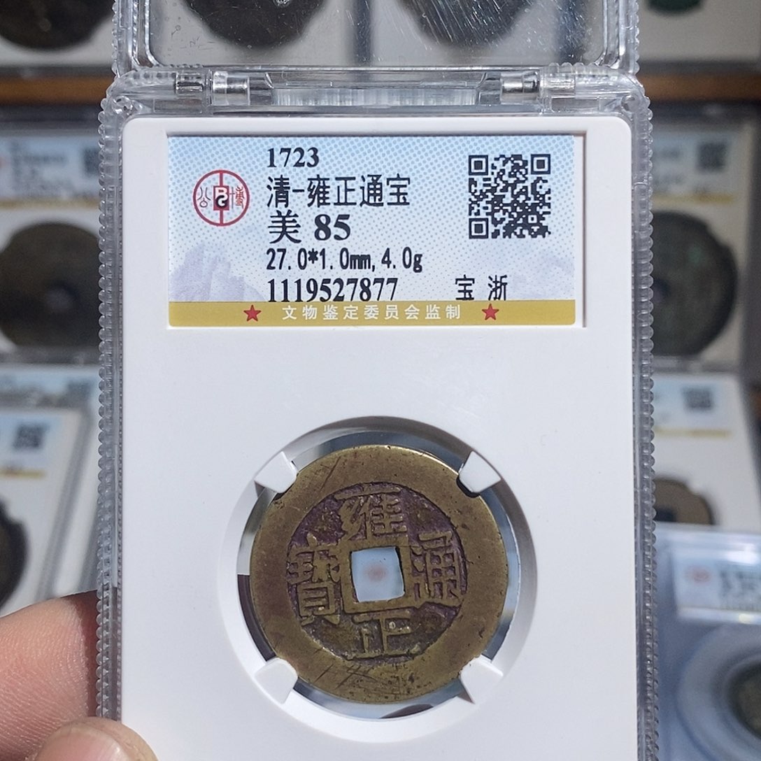 铜理***叔雍正通宝浙局～德胜