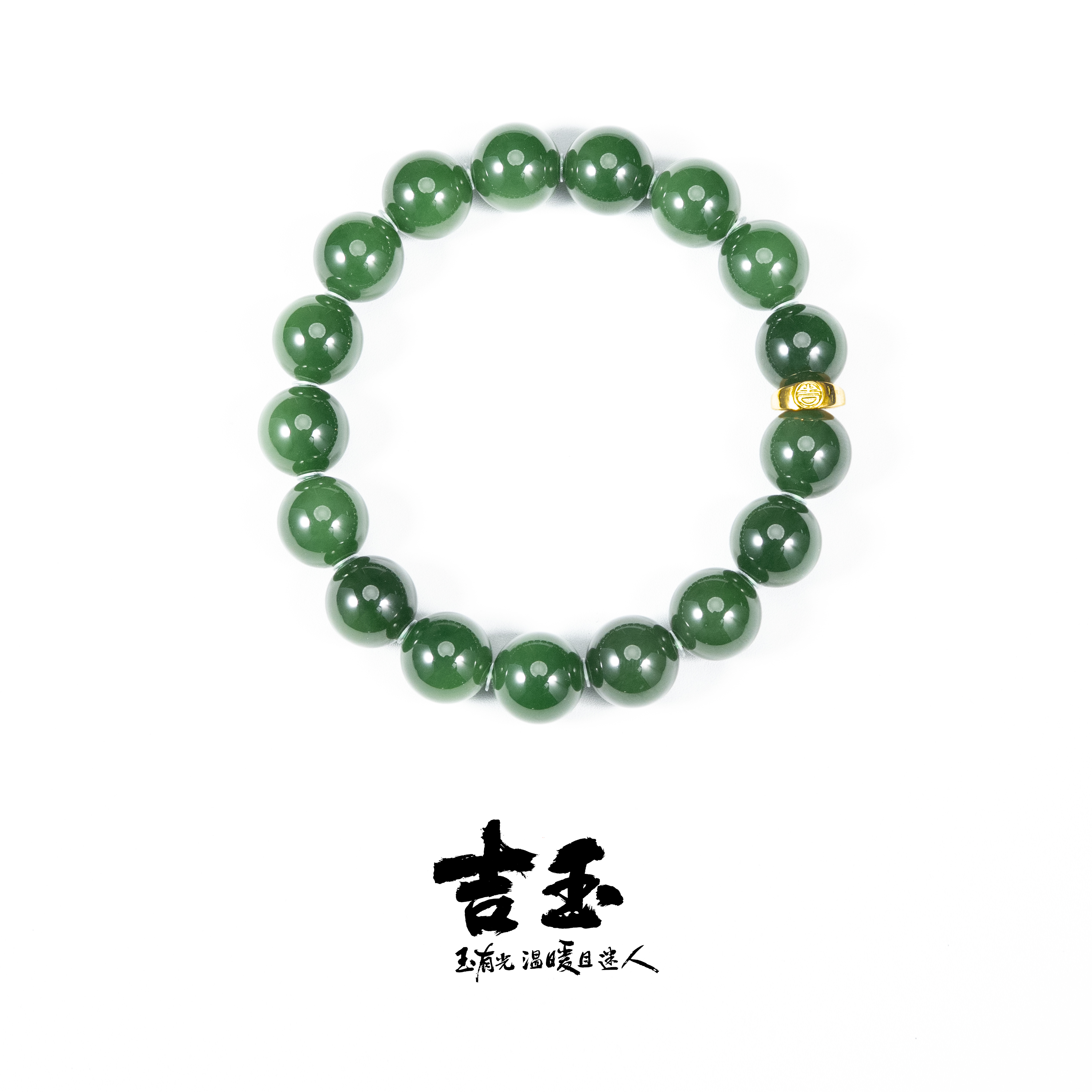 【吉玉-0319-001】和田玉碧玉圆珠手串12mm