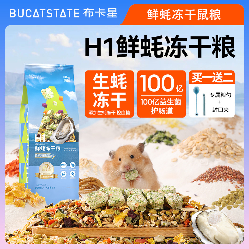 【布卡星】鲜蚝冻干粮仓鼠鼠粮益生菌营养果蔬粉零食金丝熊主粮零食