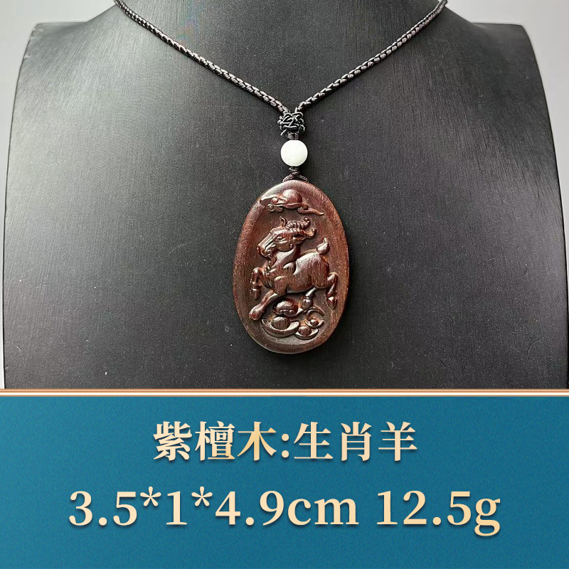 48649 生肖羊 紫檀木