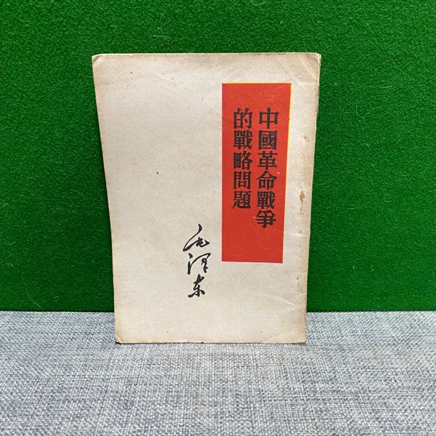 8新  中国革命战争的战略问题 1960 白皮书