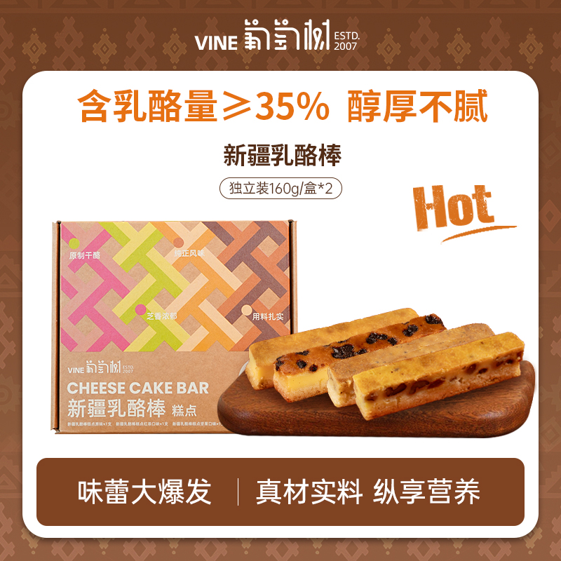 【葡萄树】新疆特色乳酪棒糕点休闲零食甜品奶酪干酪醇香160g/盒