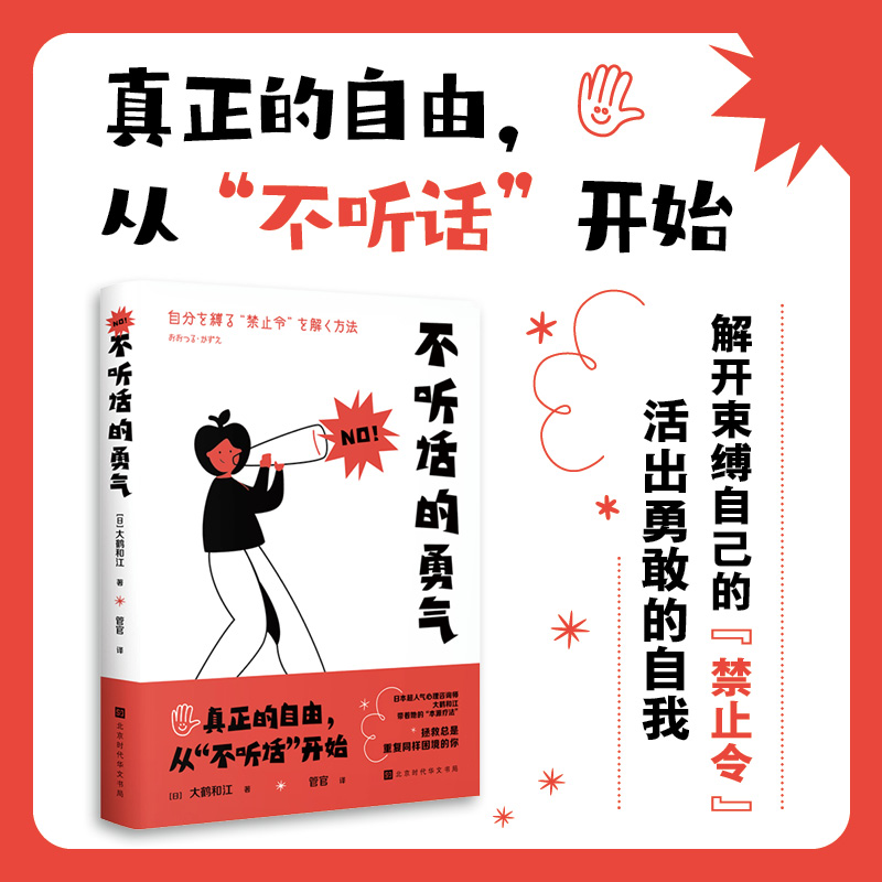不听话的勇气 北京时代华文书局