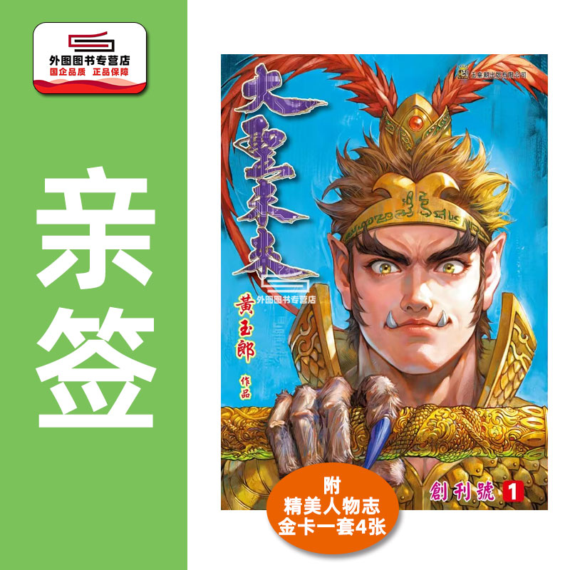预售【外图港漫】黄玉郎亲笔签名版 大圣未来 1 / 黄玉郎 玉皇朝