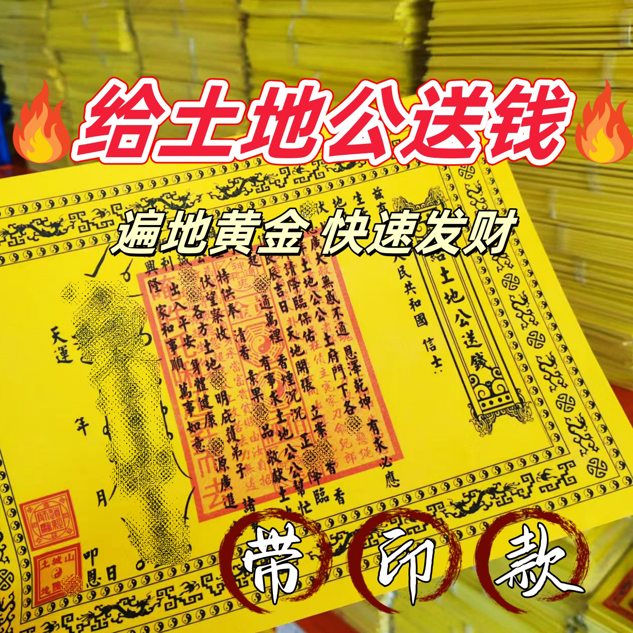 带印款给土地公送钱表黄纸祭祀祈福通用纸品