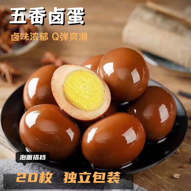 20枚五香卤蛋卤鸡蛋开袋即食休闲食品卤蛋制品零食批发x