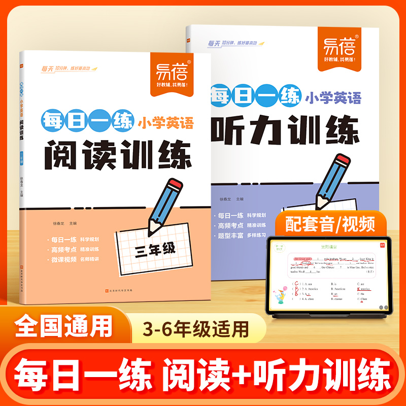 【易蓓】小学英语阅读训练听力训练每日一练小学生学习练习