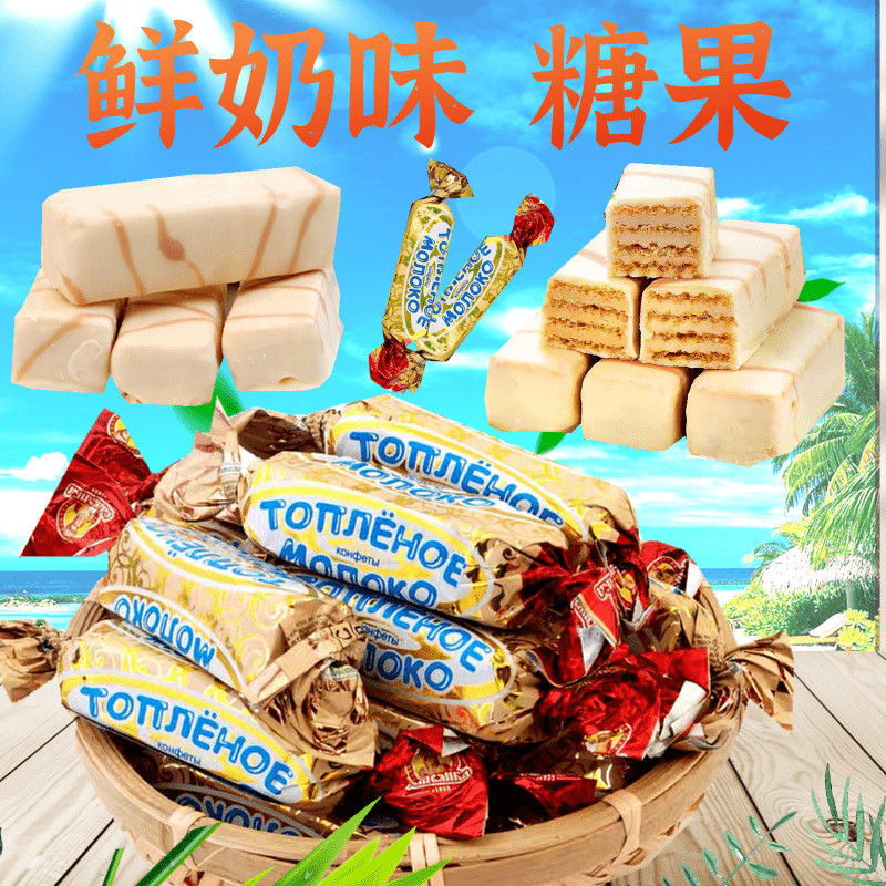 俄罗斯原装进口 斯拉夫鲜奶威化糖休闲零食婚庆喜糖网红糖果500g