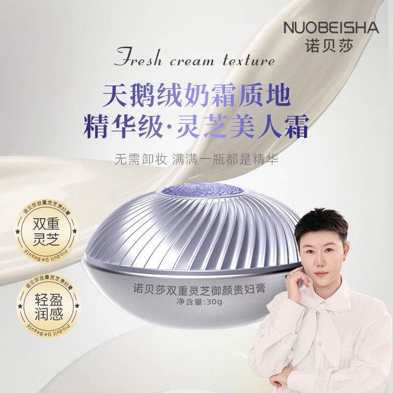 诺贝莎：双重灵芝御颜贵妇膏