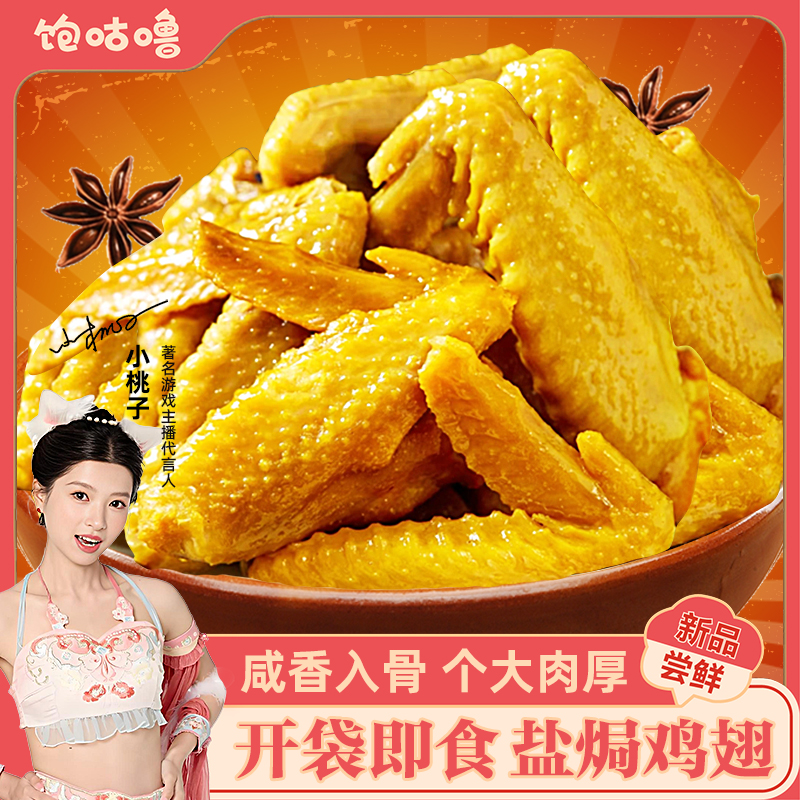 饱咕噜 【盐焗鸡翅】广东梅州特产鸡全翅中翅尖现卤味零食网红即食