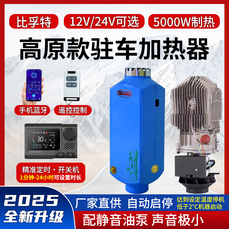 高原版驻车加热器12v货车24v柴油车载自动启停分体机定时暖风机