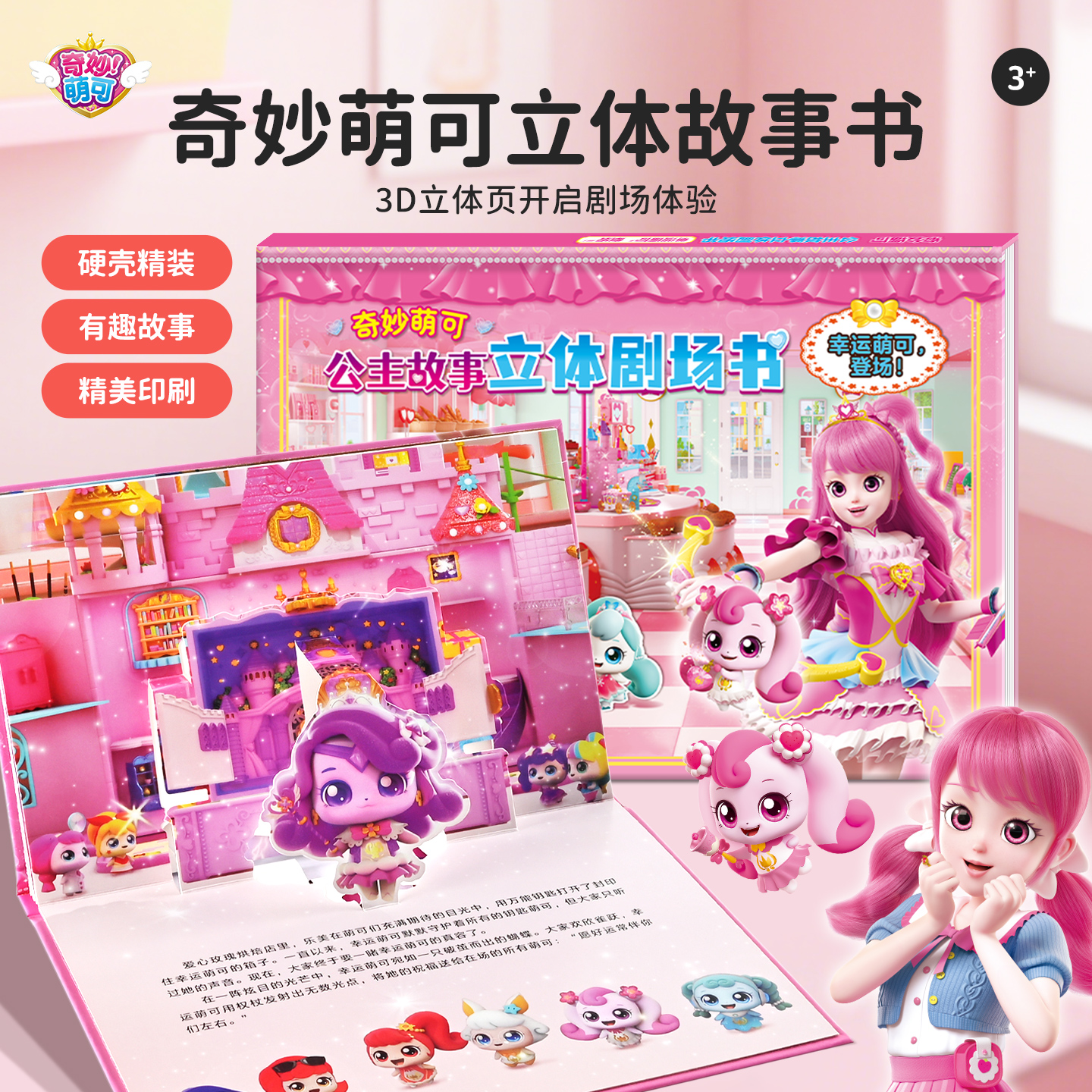 奇妙萌可立体剧场故事书儿童3-6岁幼儿园5女孩公主场景翻翻书玩具