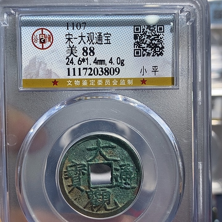 铜二妹大观通宝评级