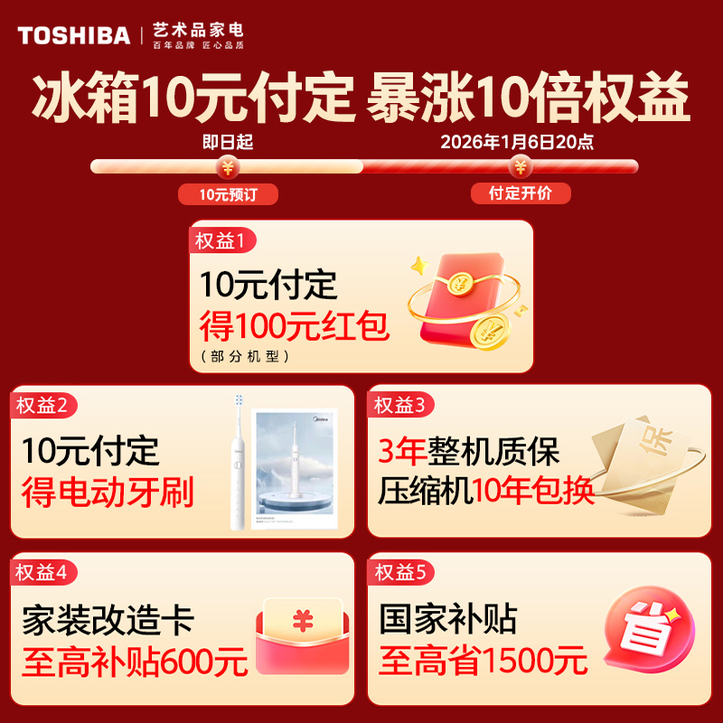 【10元预约享权益】东芝冰箱付定权益介绍链接