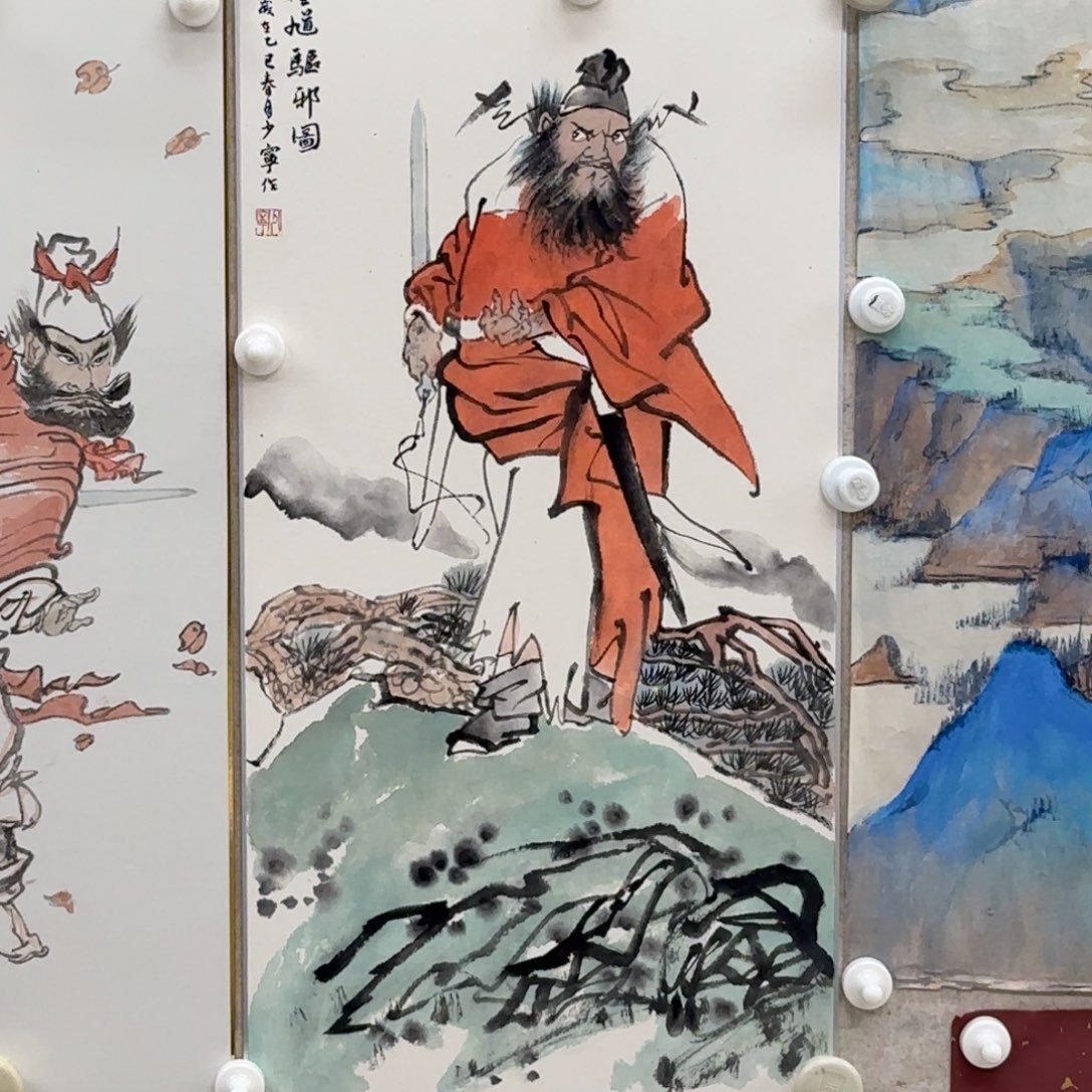 国画刘少宁 钟馗驱邪