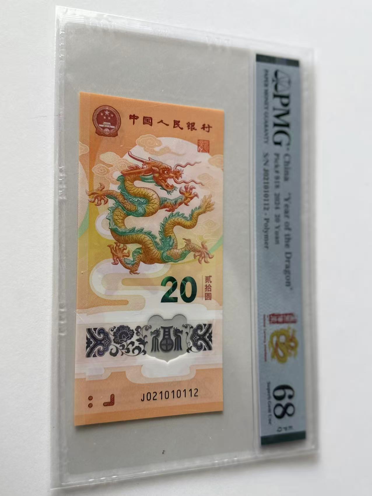 新龙钞J021010112PMG68国币传承（横版）