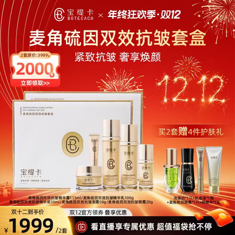 BOTECACH/宝缇卡麦角硫因双效抗皱水乳精华黄金微雕套装