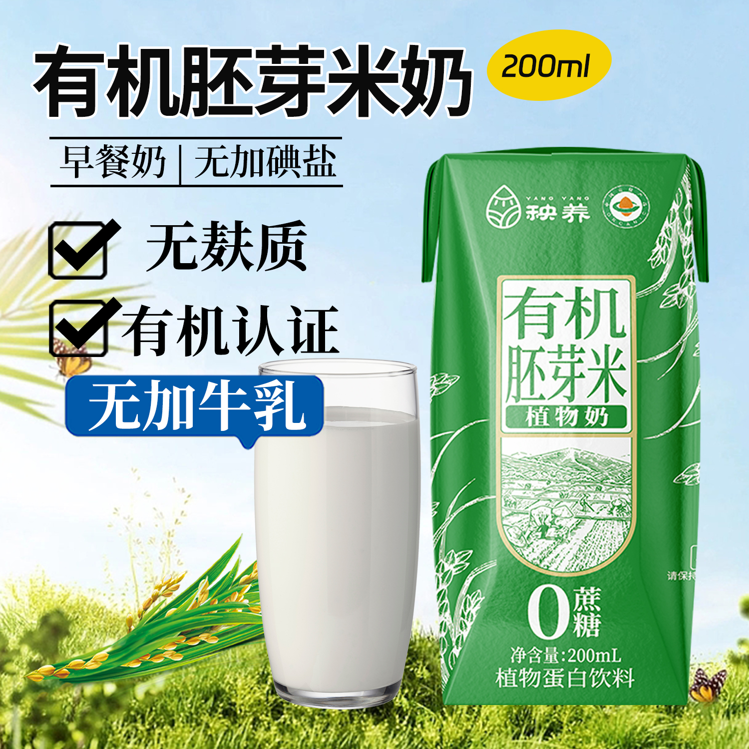 无麸质有机胚芽米奶米乳植物奶无蔗糖无蛋奶早餐奶整箱下午茶饮品