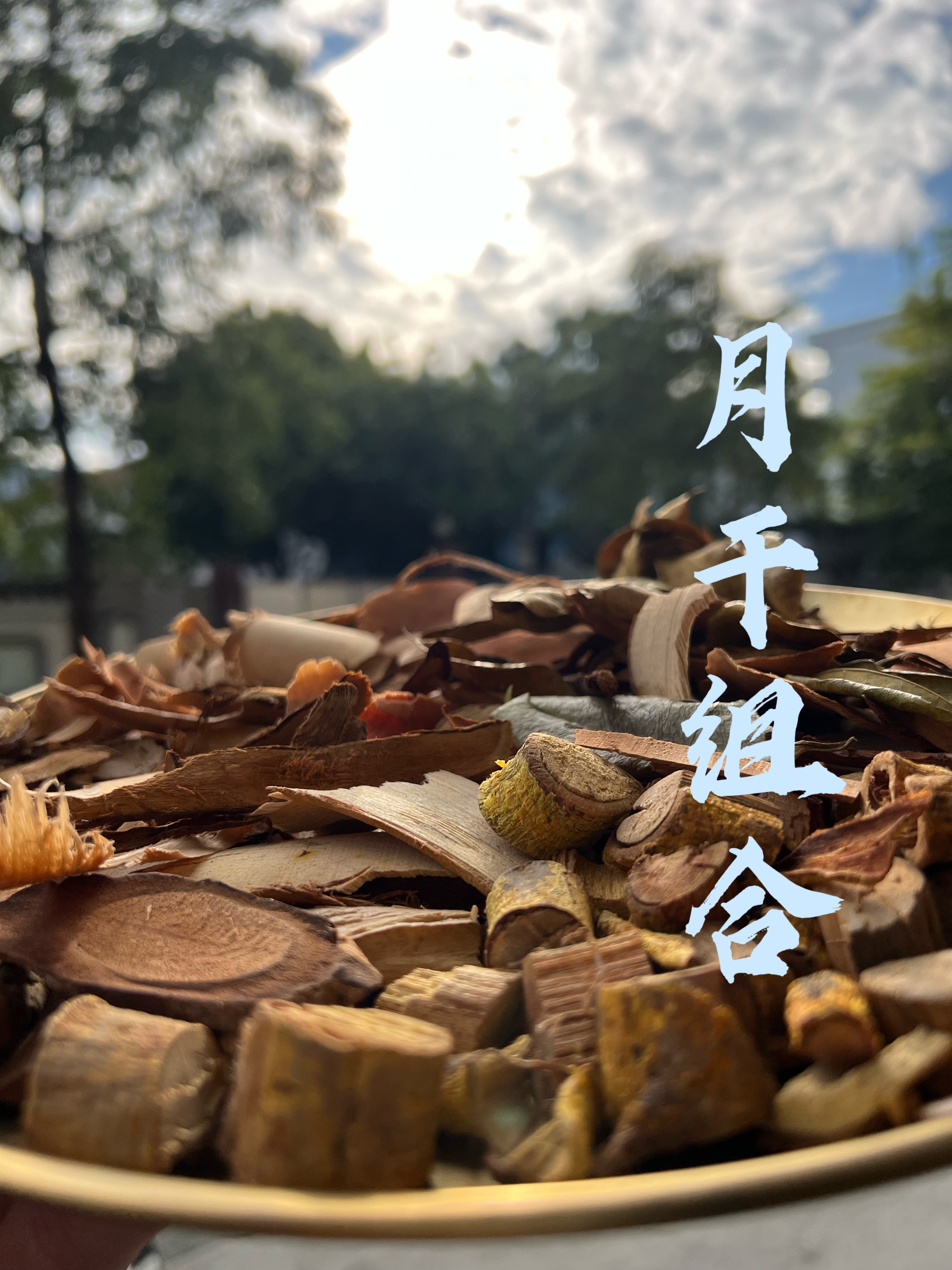 精选小月干组合原材料山货  代客打粉