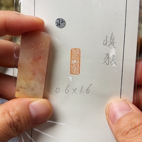 青田石印石篆刻作品