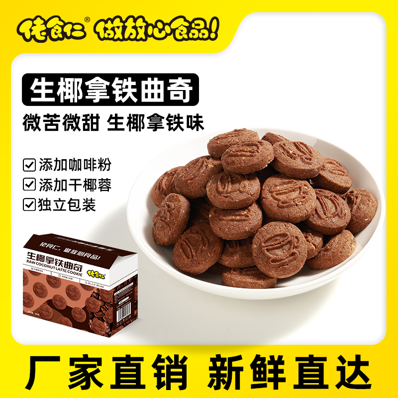 佬食仁生椰拿铁曲奇咖啡味小饼干整箱休闲零食早餐嘴馋下午茶点心
