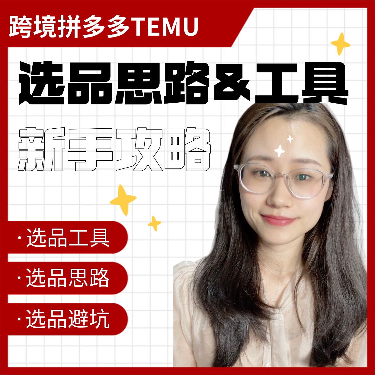 跨境拼多多TEMU选品思路&工具