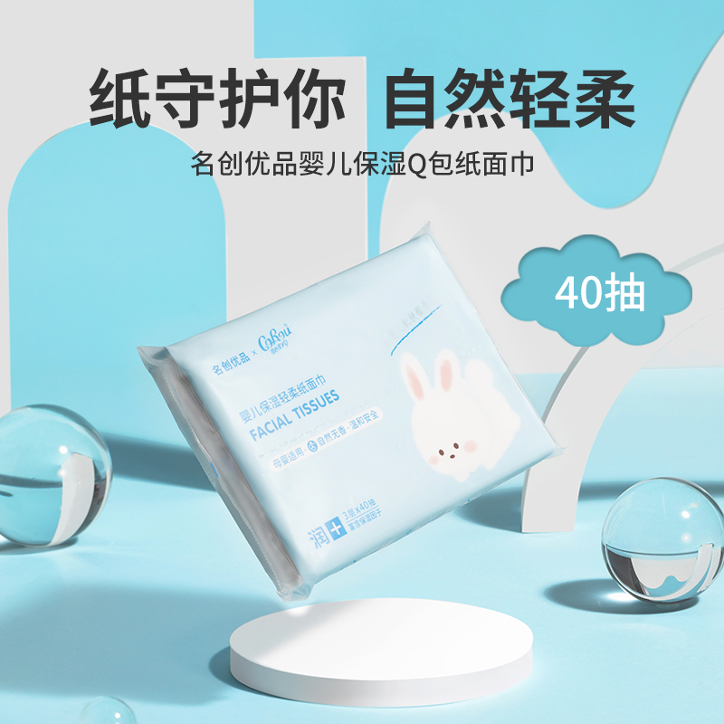 名创优品婴儿保湿Q包纸面巾（40抽）一次性湿巾