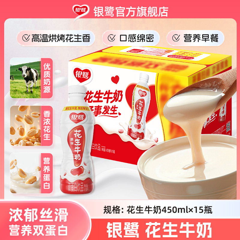 银鹭 花生牛奶风味复合蛋白饮料450ml*15瓶箱经典原味营养早餐奶L