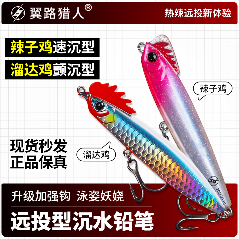 翼路猎人辣子鸡路亚饵新品溜达鸡沉水铅笔黑鱼鲈鱼白条翘嘴专用