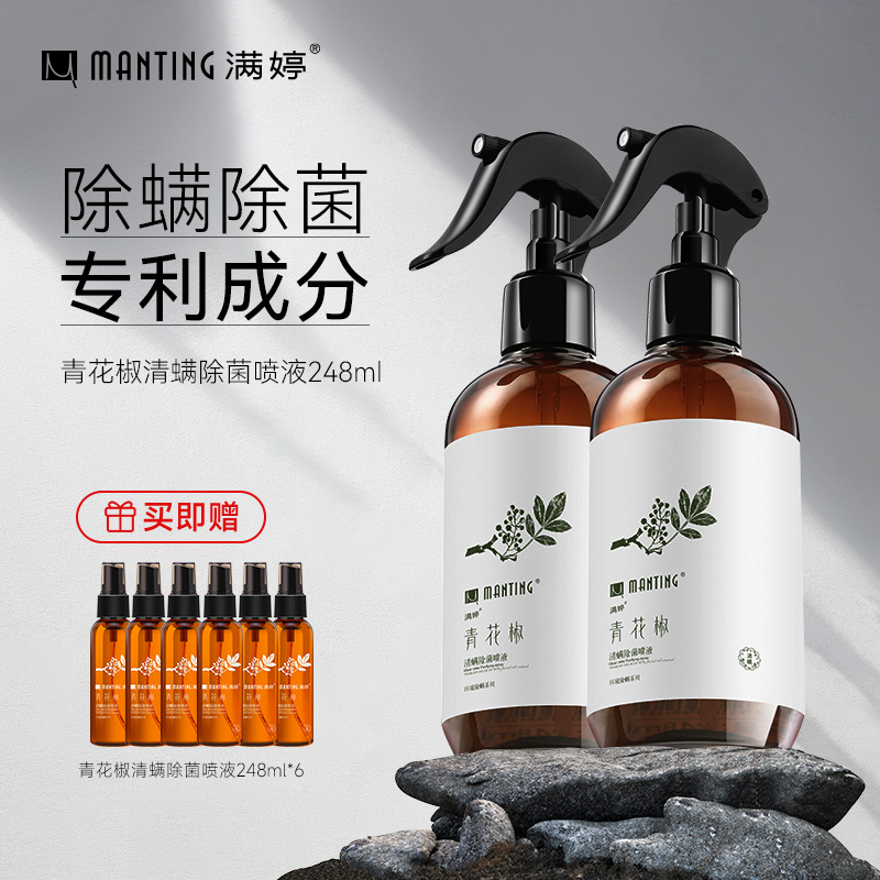 满婷青花椒除螨除菌免洗免晒学生宠物都能用zb新