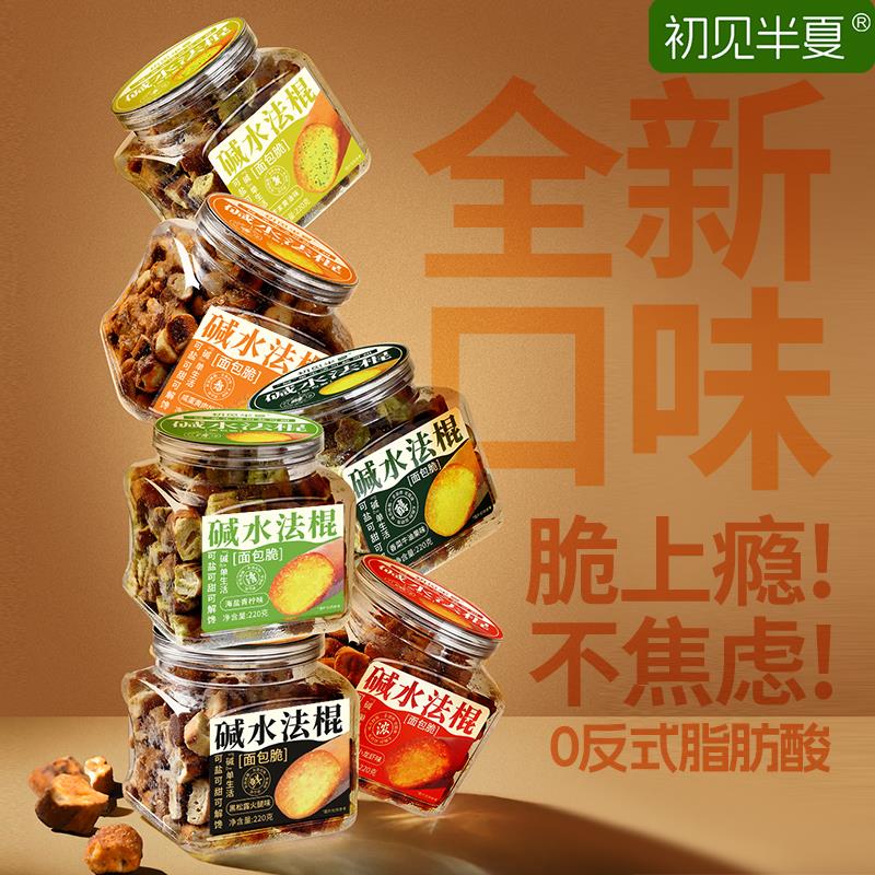 初见半夏黑松露火腿味碱水法棍220g蒜香小龙虾味面包脆碱水面包干