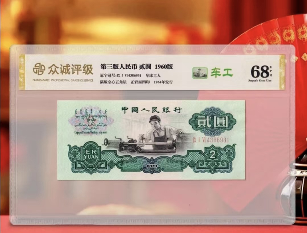 第三套车工百连号退市非流通纪念钞工艺收藏