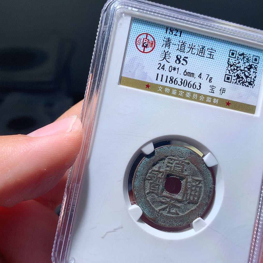 金属QY。道光通宝85分0663