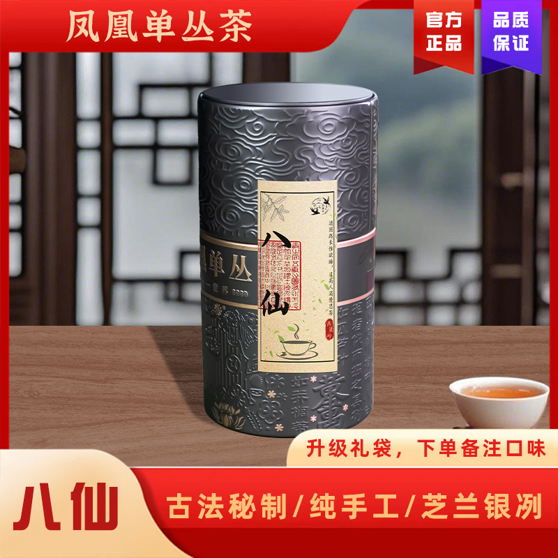 燕巢岭（头春八仙）凤凰单丛茶叶潮州原产浓郁办公室送礼罐装