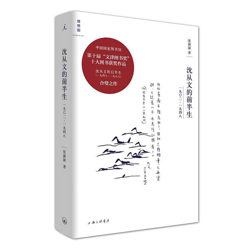沈从文的前半生上海三联书店 【微瑕】