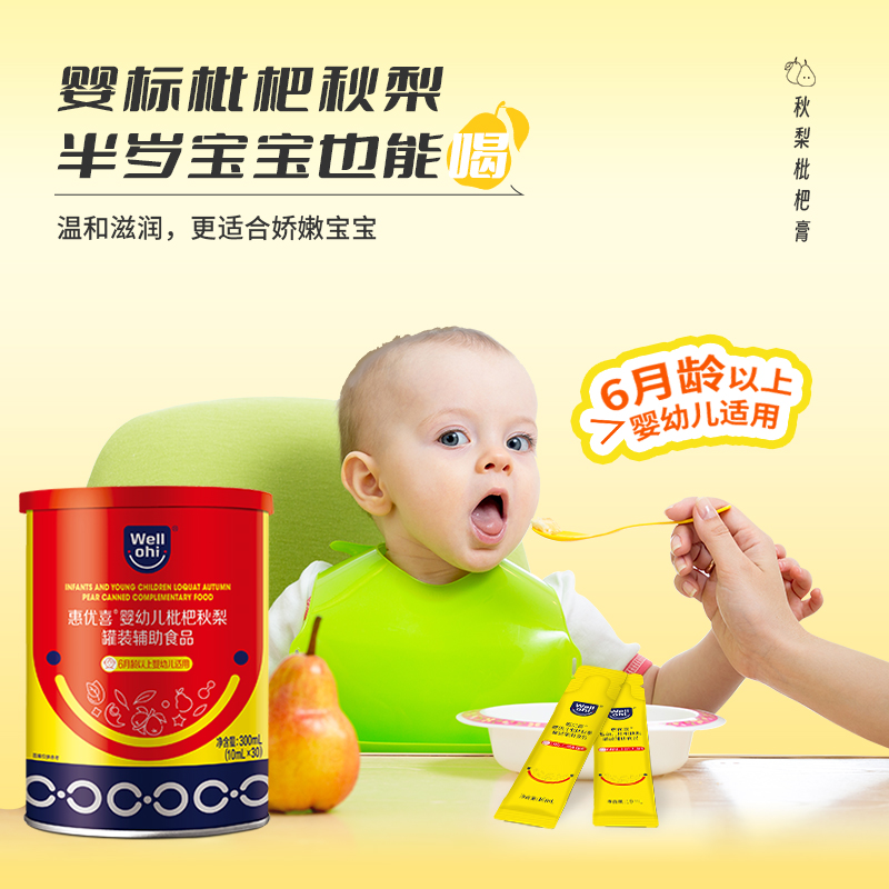 惠优喜婴幼儿枇杷秋梨罐装辅助食品桔红杏仁陈皮紫苏桔梗甘草