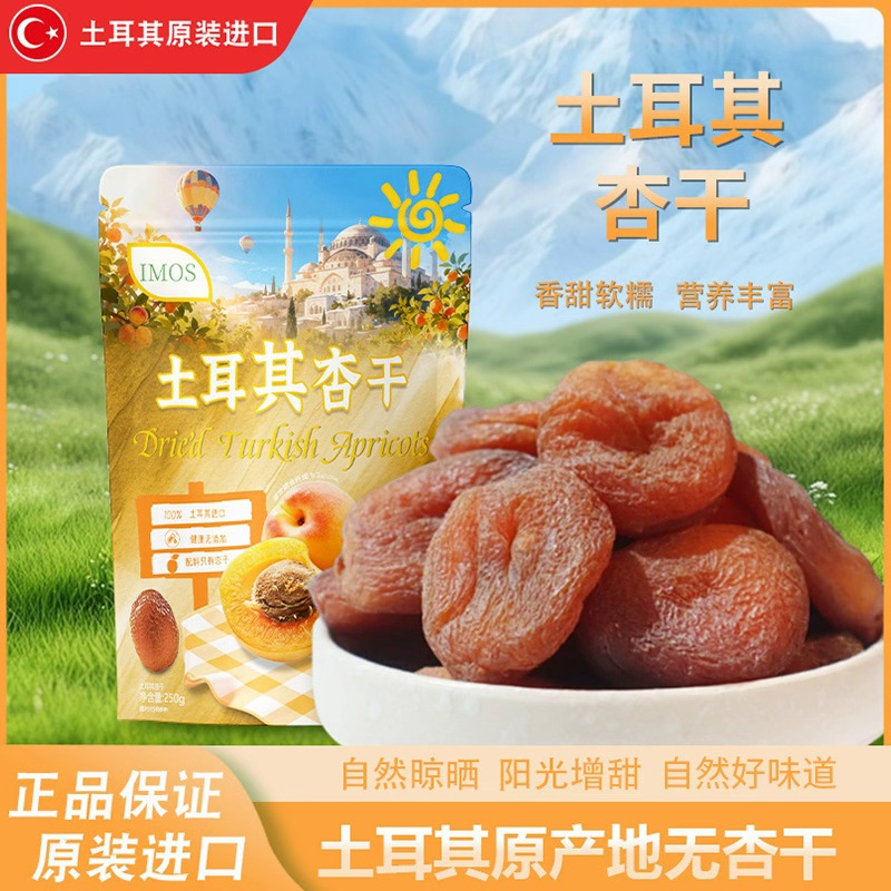 土耳其杏干装年货日常零食干果特产