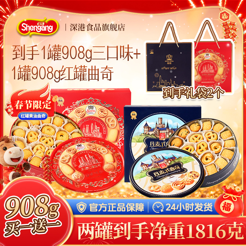 【买一送一】深港新年限定红罐908克黄油曲奇饼干经典铁罐